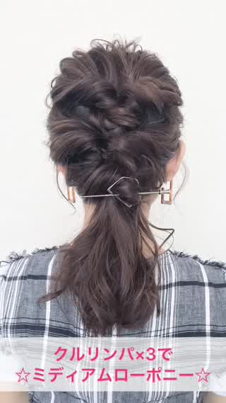 するのはクルリンパだけ！お洒落ミディアムローポニー