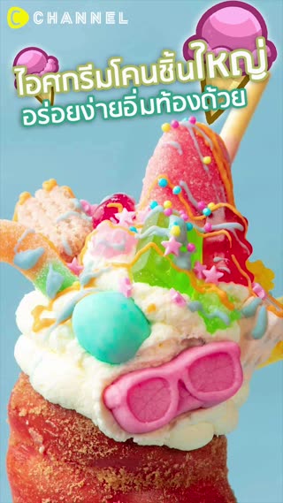 ไอศกรีมโคนชิ้นใหญ่ อร่อยง่ายอิ่มท้องด้วย
