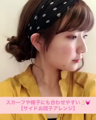 スカーフや帽子にも合わせやすい👌🏻💓 【サイドお団子アレンジ】 