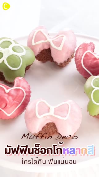 มัฟฟินช็อกโก้หลากสี ใครได้กิน ฟินแน่นอน 