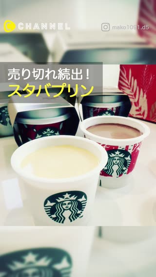 売り切れ続出！スタバプリン