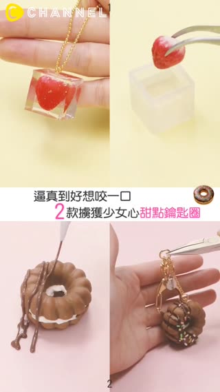 逼真到好想咬一口♡2款擄獲少女心甜點鑰匙圈