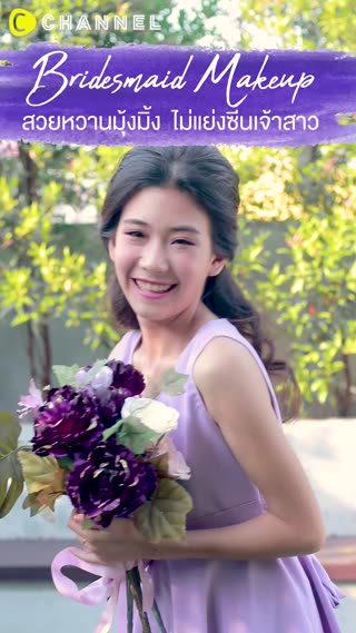 สวยหวานมุ้งมิ้ง #ไม่แย่งซีนเจ้าสาว