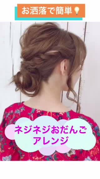 【簡単にお洒落おだんご！】ネジネジおだんごで簡単お洒落！！