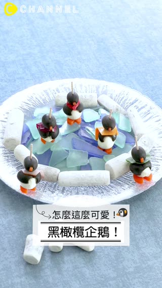 怎麼這麼可愛！黑橄欖企鵝！