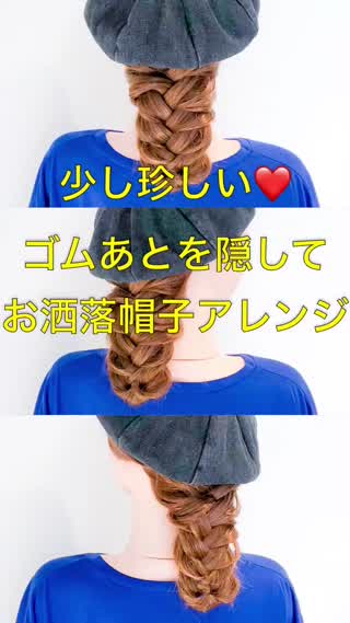 くるりんぱでゴム跡隠し‼️おしゃれ帽子アレンジ‼️