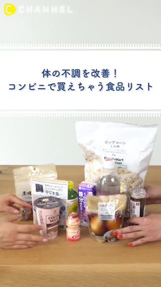 改善身體的不適！在便利超商就買得到的食品清單