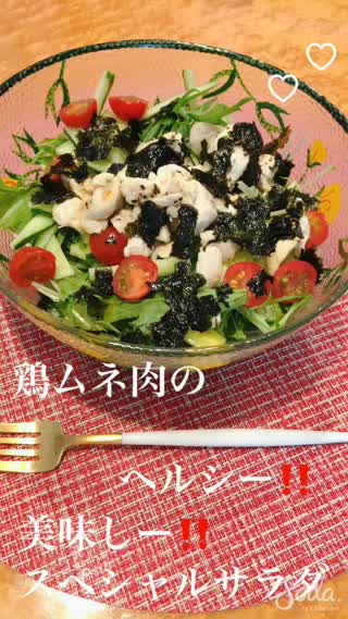 鶏ムネ肉のヘルシー‼️美味しー‼️スペシャルサラダ