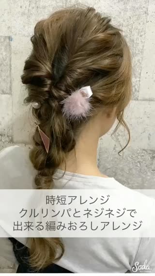 時短セルフアレンジ クルリンパとネジネジネジで出来る簡単編みおろしアレンジ☺︎
