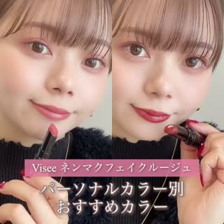 【Visée】ネンマクフェイクルージュ♡パーソナルカラー別おすすめカラー！