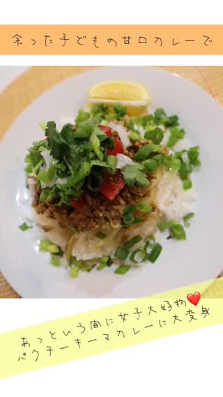女子大好物❤️余ったカレーでパクチーたっぷりキーマカレー
