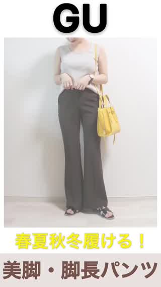 【GU】オールシーズン◎超美脚見えボトムス