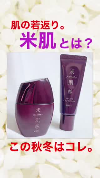 【米肌？】この秋冬、注目ベースコスメ。
