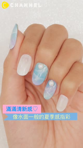 滿滿清新感♡像水面一般的夏季感指彩