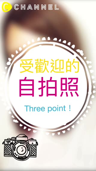 受歡迎的自拍照♡ 3個重點