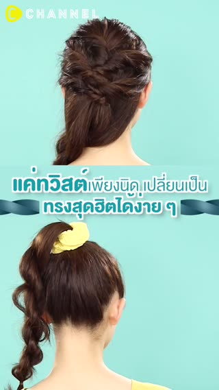 แค่ทวิสต์เพียงนิดเปลี่ยนเป็นทรงสุดฮิตได้