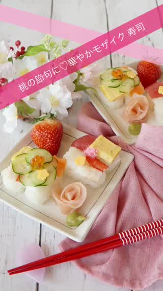 市販のパック寿司で！華やかモザイク寿司