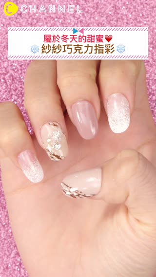 屬於冬天的甜蜜♥紗紗巧克力指彩♡