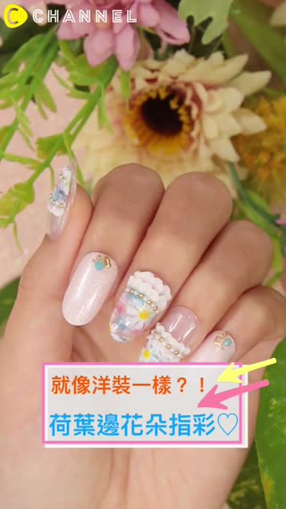 就像洋裝一樣？！荷葉邊花朵指彩♡