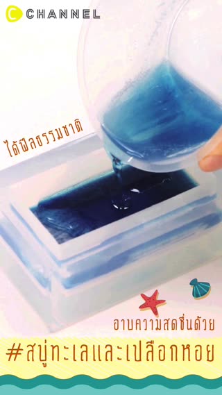 อาบความสดชื่นด้วย #สบู่ทะเลและเปลือกหอย 