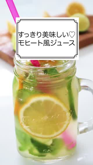 すっきり美味しい♡モヒート風ジュース