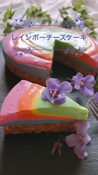 レインボーチーズケーキ