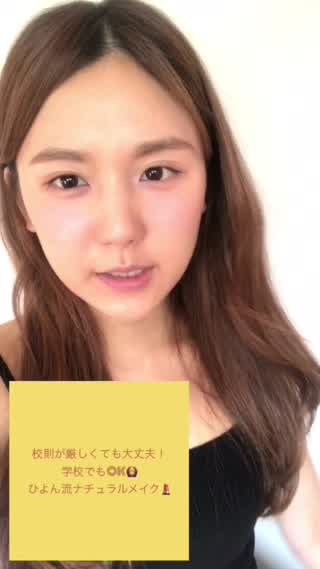 校則が厳しくても大丈夫！ひよん流 学校でもOK ナチュラルメイク