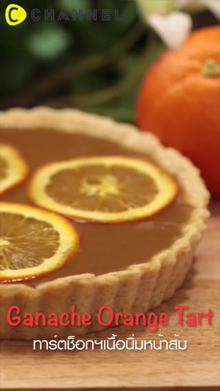 ทาร์ตช็อกฯเนื้อนิ่ม..หน้าส้ม 