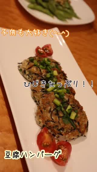 子どもも大好き(^^)ひじきたっぷり豆腐ハンバーグ