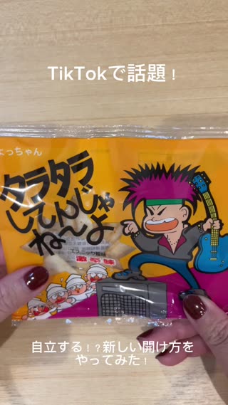 TikTokで話題！新しいお菓子の開け方にチャレンジ！