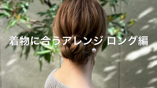 自分で作る 着物に合うアレンジ ロング編 C Channel