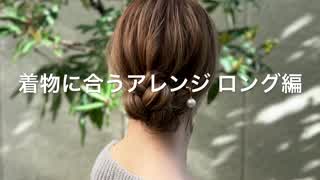 自分で作る！着物に合うアレンジ ロング編