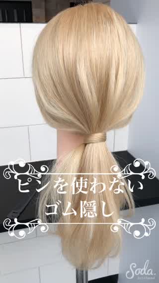 ピンを使わないゴム隠しアレンジ