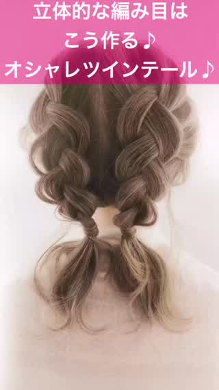 152、立体的な編み目はこう作る！おしゃれツインテール！