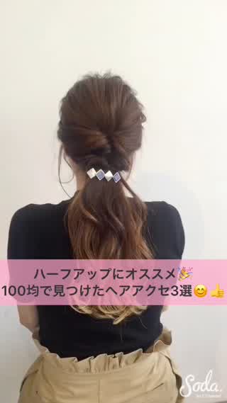 【ハーフアップにオススメ♪100均ヘアアクセ】