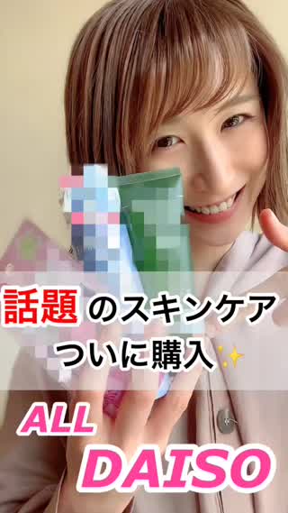 話題"本格派"スキンケア♡DAISO購入品