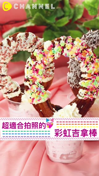 超適合拍照的♡彩虹吉拿棒