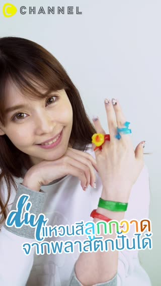 DIYแหวนสีลูกกวาดจากพลาสติกปั้นได้
