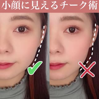 小顔に見せるチークの正しい塗り方！
