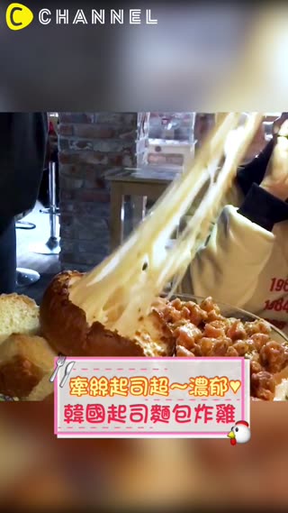 牽絲起司超～濃郁♥韓國起司麵包炸雞