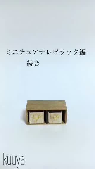【アンティーク調シリーズ】ミニチュアテレビラック完結編