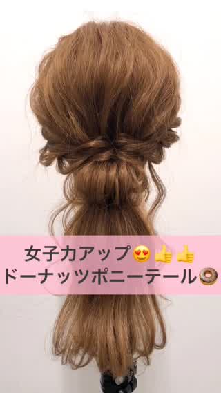 【女子力アップ♪♪ドーナッツポニー☆】