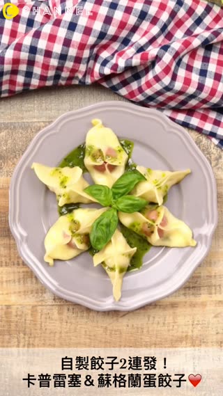自製餃子2連發！卡普雷塞＆蘇格蘭蛋餃子