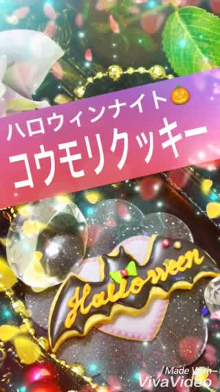 先取りハロウィン！コウモリクッキー