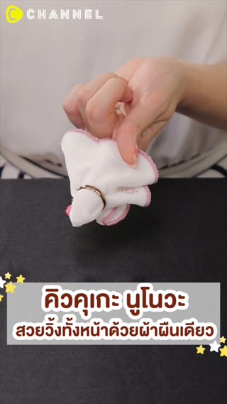 คิวคุเกะ นูโนวะ สวยวิ้งทั้งหน้าด้วยผ้า