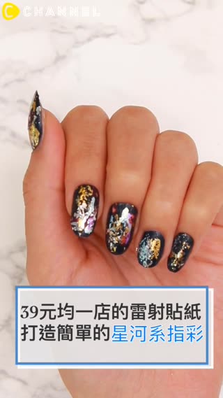  使用雷射貼紙簡單打造出♡星河系指彩