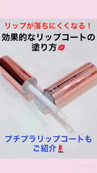リップコートの正しい塗り方♡