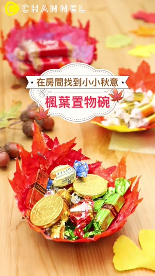在房間找到小小秋意♪楓葉置物碗