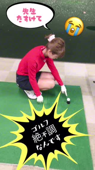 先生たすけて。ゴルフ絶不調なんです。
