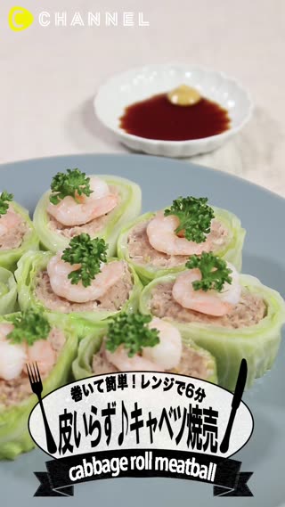 巻いて簡単！レンジで6分♪皮いらず♪キャベツ焼売